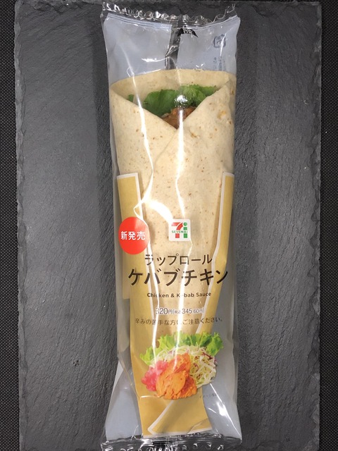 今週発売！273kcal】セブンイレブンのラップロールケバブチキンの