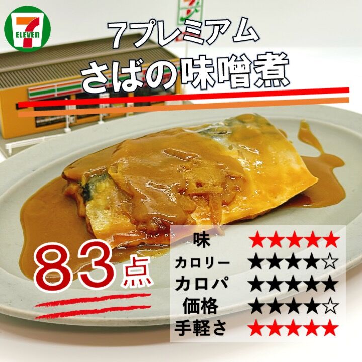 1160レビュー目/83点】セブンイレブンの『さばの味噌煮』が