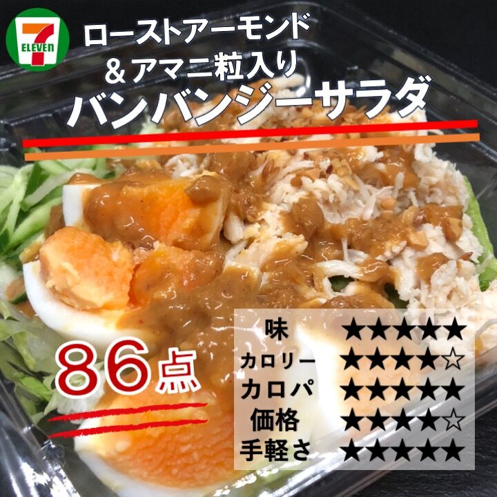 今週発売 241kcal サラダ感の増したバンバンジー アーモンドとアマニ粒入りでさらにヘルシー志向な商品に コンビニダイエットラボ
