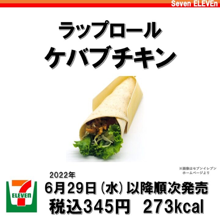 今週発売 273kcal セブンイレブンのラップロールケバブチキンの味付けが完璧 やみつきになる辛めのチキンでたんぱく質もしっかりとれて低カロリー コンビニダイエットラボ 今週発売 273kcal セブンイレブンのラップロールケバブチキンの味付けが完璧 やみつきになる辛めのチキンでたんぱく質もしっかりとれて低カロリー コンビニダイエットラボ
