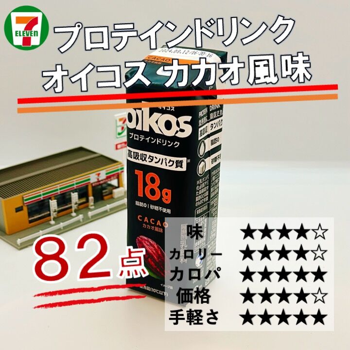 950レビュー目/82点】オイコスにプロテインドリンクが登場！『カカオ