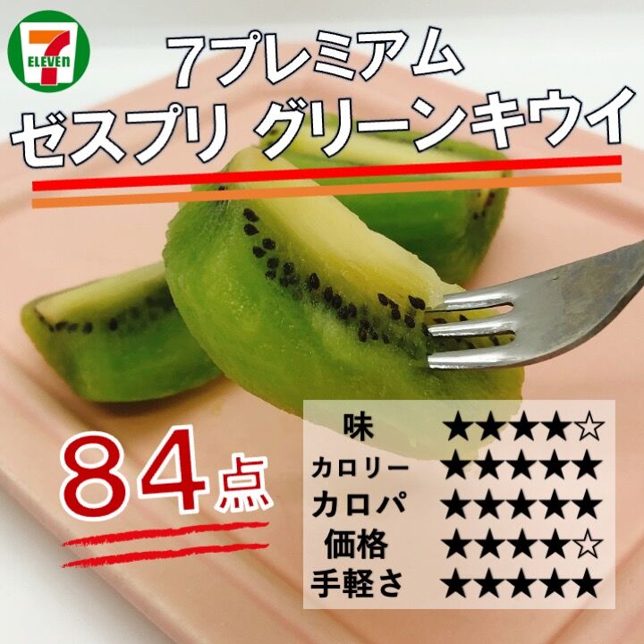 735レビュー目/84点】生のフルーツは1日に適量を！ゼスプリのキウイ