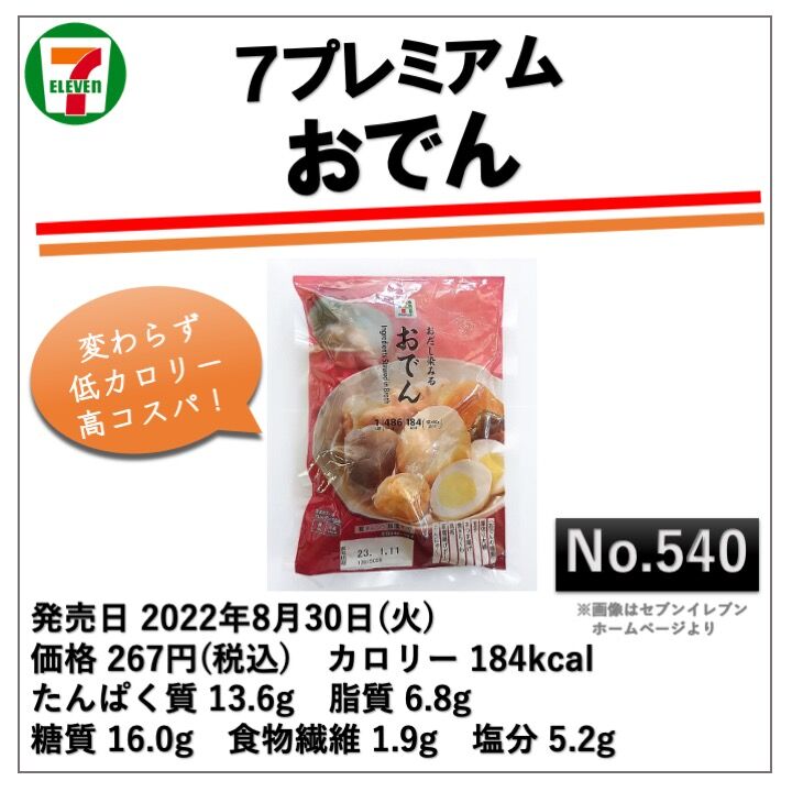 540レビュー目 ８７点 おでんの季節到来 セブンイレブンのアソートパックは前作より一品減ったけどボリュームアップ 低カロリーでコスパが良い コンビニダイエットラボ