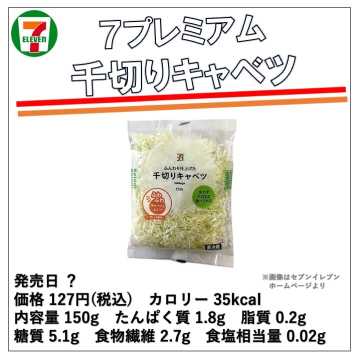 1213レビュー目/88点】セブンプレミアムの千切りキャベツは健康に
