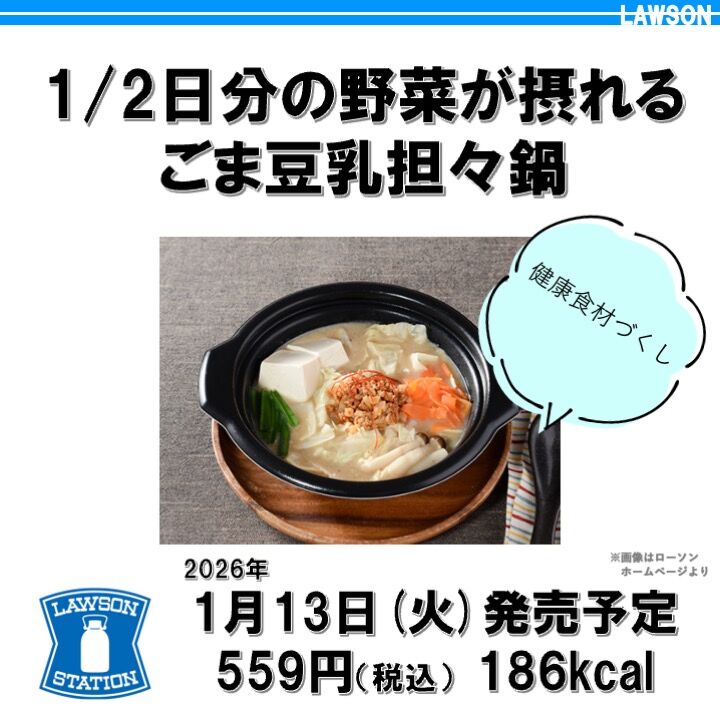 2026/1/13週】今週発売のコンビニダイエット商品を事前レビュー