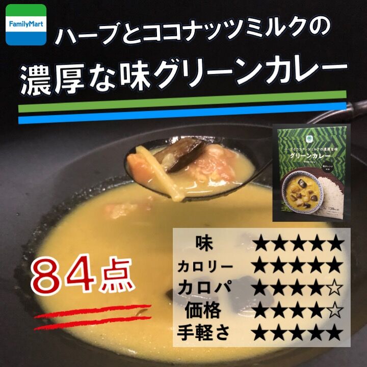 519レビュー目 ８４点 ファミリーマートのレトルトグリーンカレーはコクや旨味があって低カロリー グリーンカレーが苦手な方の入門にも コンビニダイエットラボ