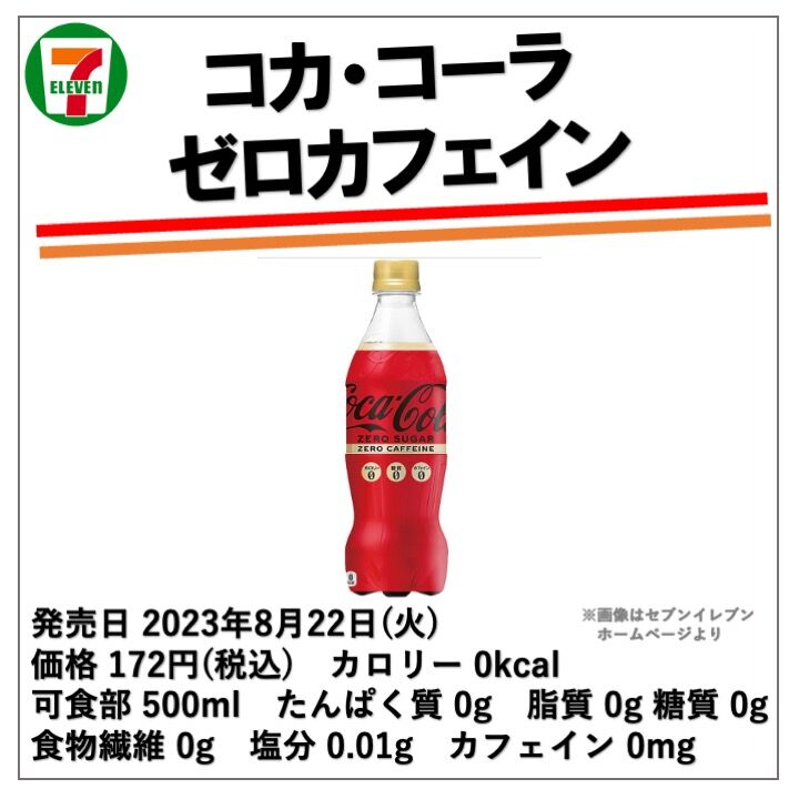 793レビュー目/80点】セブンイレブンでカフェインレスコカ・コーラが