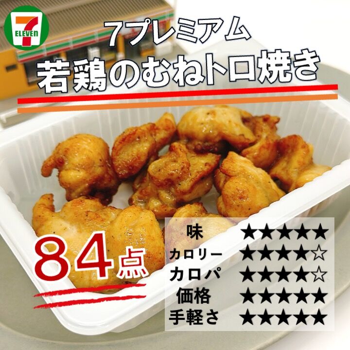 1181レビュー目/84点】コンビニで焼き鳥の希少部位！？セブンから新