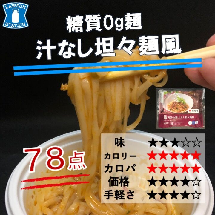 585レビュー目 78点 ローソンから 紀文食品の糖質0g麺がリリース 坦々麺風で ヘルシー麺の中では美味しく食べられる商品 コンビニダイエットラボ 585レビュー目 78点 ローソンから 紀文食品の糖質0g麺がリリース 坦々麺風で ヘルシー麺の中では美味しく食べられる商品 コンビニダイエットラボ