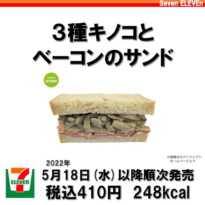 今週発売 248kcal きのことベーコンのサンドイッチはセブンイレブンのマルチグレインサンド第３弾 低カロリーで食物繊維が豊富 そしてトリュフが コンビニダイエットラボ