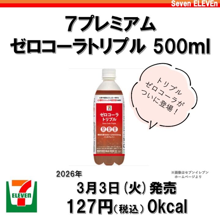 1190レビュー目/88点】セブンイレブンのゼロトリプルシリーズに