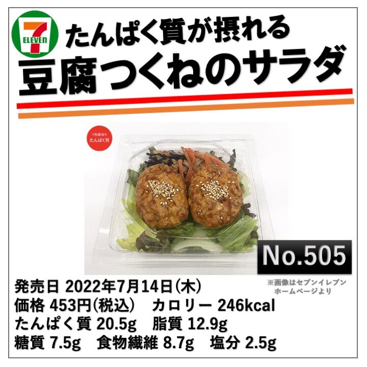 今日発売！246kcal】豆腐つくねサラダは期待通りのヘルシーさ