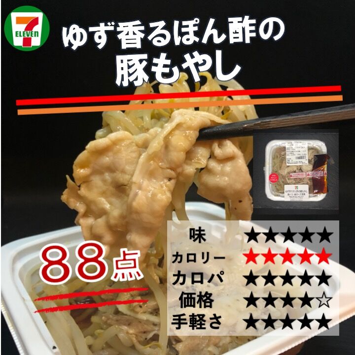 【昨日発売!135kcal】シャキシャキもやしに豚肉たっぷり!セブンイレブンの豚もやしは満腹感があって低カロリー!! コンビニダイエットラボ 【昨日発売!135kcal】シャキシャキもやしに豚肉たっぷり!セブンイレブンの豚もやしは満腹感があって低カロリー!! コンビニダイエットラボ