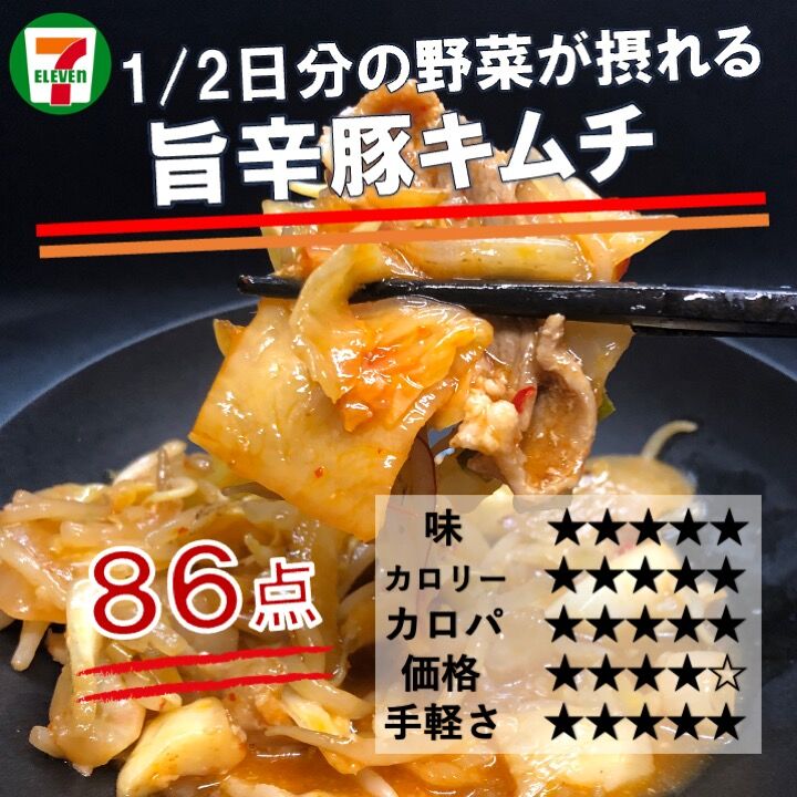 612レビュー目/86点】セブンイレブンの豚キムチ炒めは野菜たっぷりで