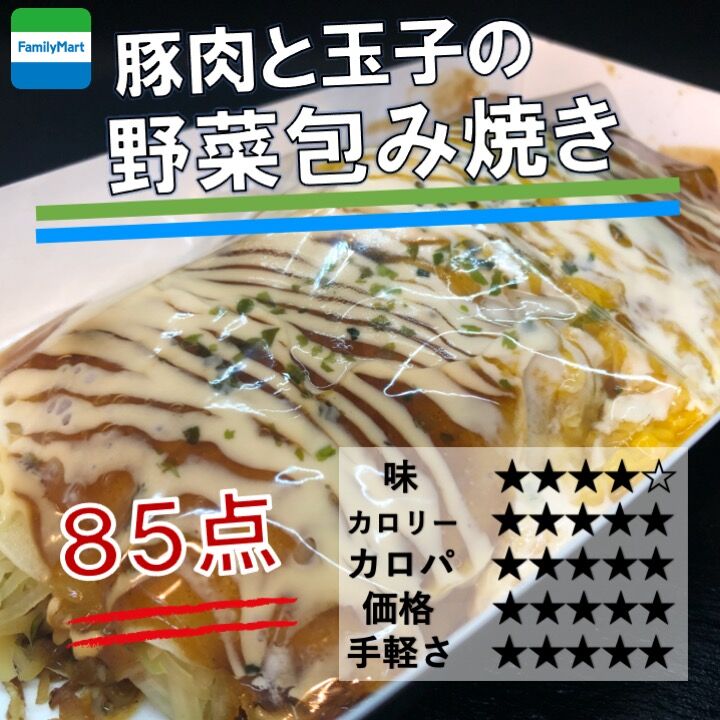 昨日発売 315kcal ファミリーマートのヘルシー商品の定番 キャベツの包み焼きは豚肉たっぷり だけど少し残念 コンビニダイエットラボ