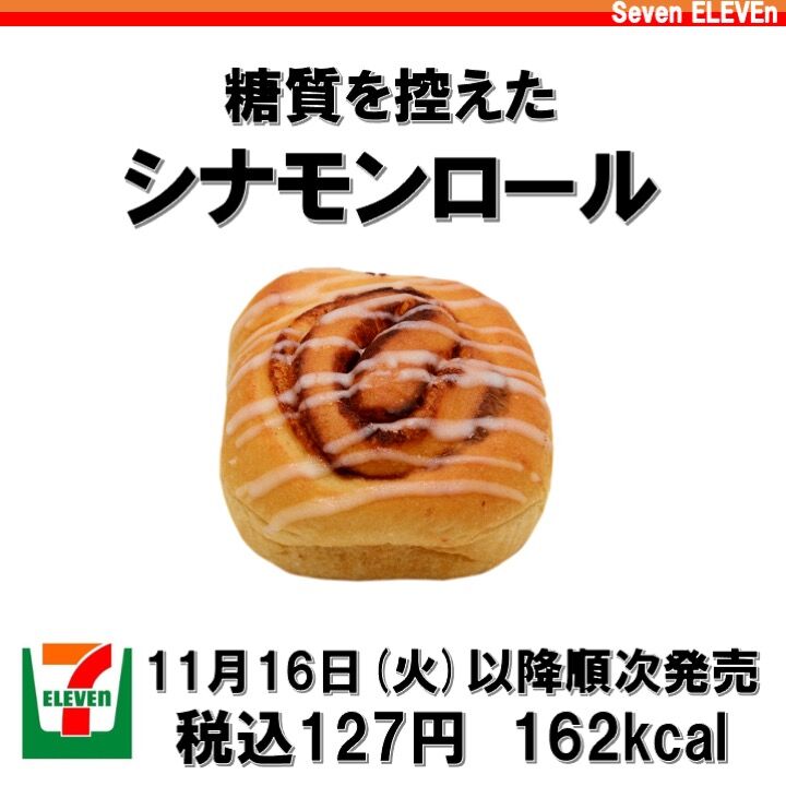先週発売！162kcal】セブンイレブンの糖質オフシナモンロールは食べ