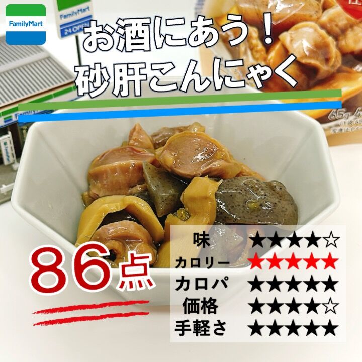 1240レビュー目/86点】ファミリーマートからダイエットおつまみ『砂
