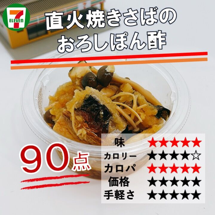 840レビュー目/90点】旨み爆発！個人的には絶対リピートするセブンの