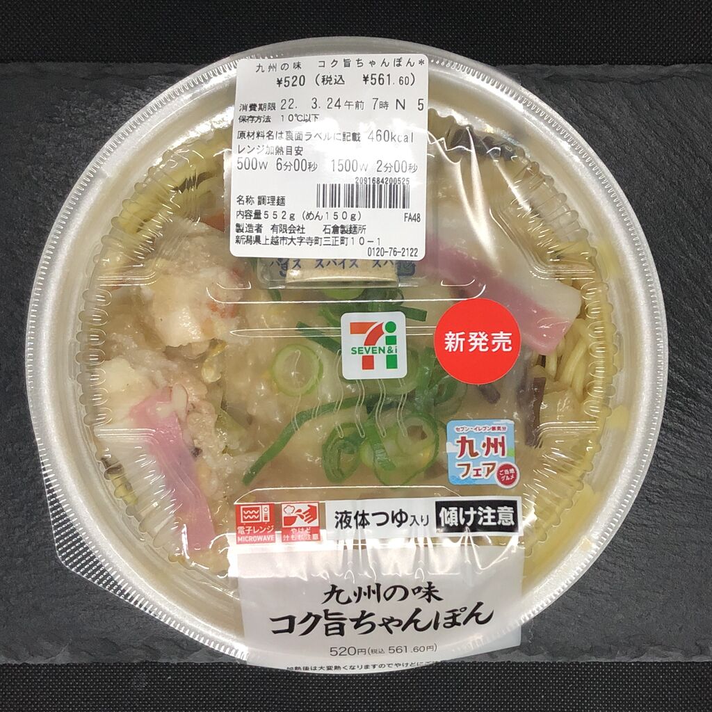 本日発売！460kcal】九州フェア2週目！長崎のちゃんぽんは「野菜