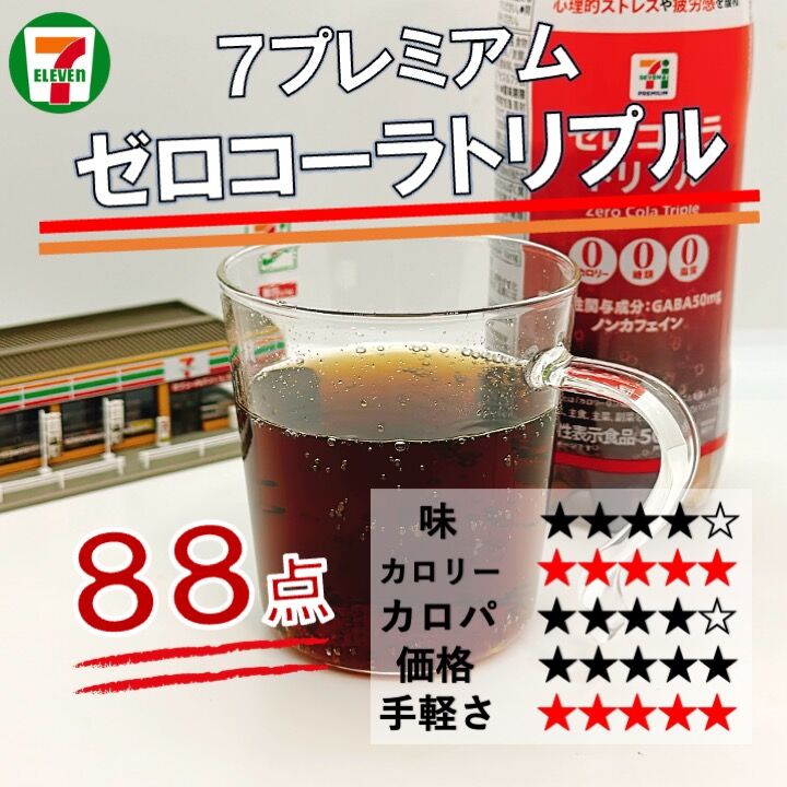 1190レビュー目/88点】セブンイレブンのゼロトリプルシリーズに