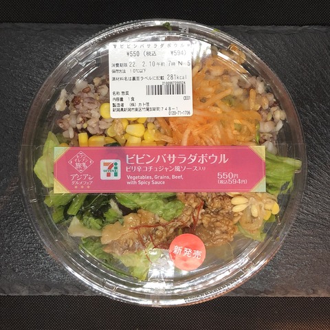 本日発売 281kcal セブンイレブンのアジアンフェア開幕 ビビンバ風のサラダボウルはお肉と雑穀類が食べ応えのある逸品 コンビニダイエットラボ