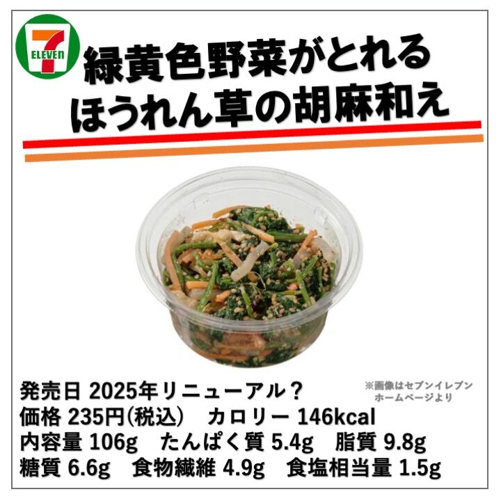 1179レビュー目/91点】セブンイレブンは『ほうれん草の胡麻和え』は