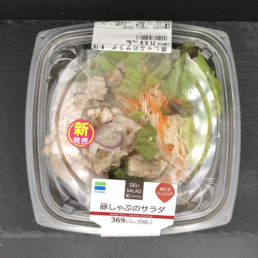 今週発売 180kcal ファミリーマートの豚しゃぶサラダは間違いないごまドレッシング 食材は 味は コンビニダイエットラボ