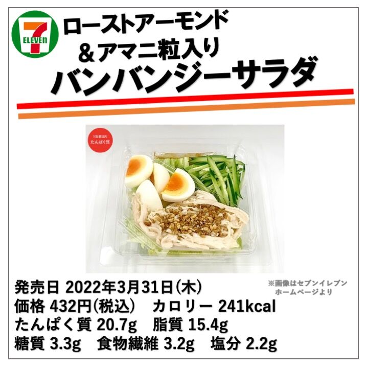 今週発売 241kcal サラダ感の増したバンバンジー アーモンドとアマニ粒入りでさらにヘルシー志向な商品に コンビニダイエットラボ