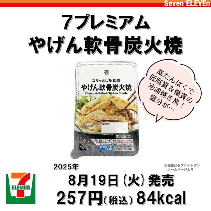2025/8/19週】今週発売のコンビニダイエット商品を事前レビュー