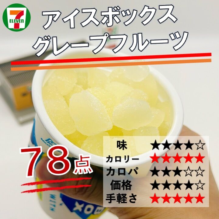 1006レビュー目/78点】森永『アイスボックス』は暑い夏にオススメNo