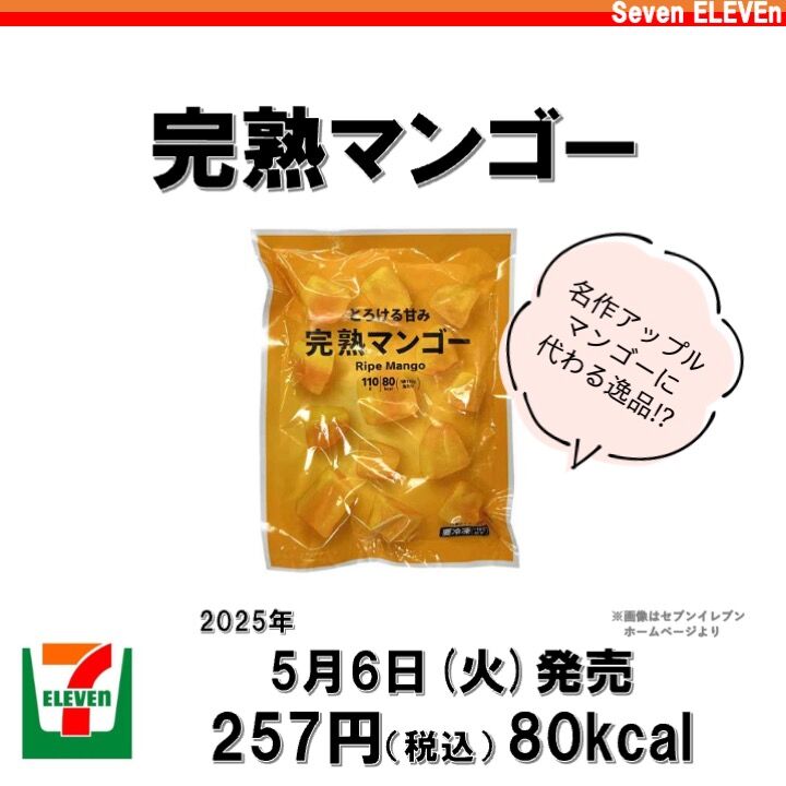 1094レビュー目/91点】セブンイレブンの超おいしい『冷凍マンゴー