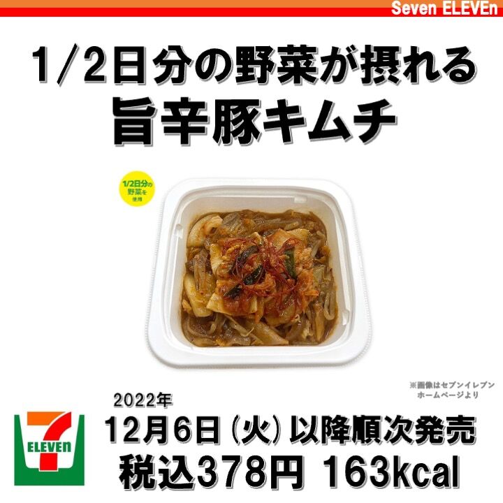612レビュー目/86点】セブンイレブンの豚キムチ炒めは野菜たっぷりで