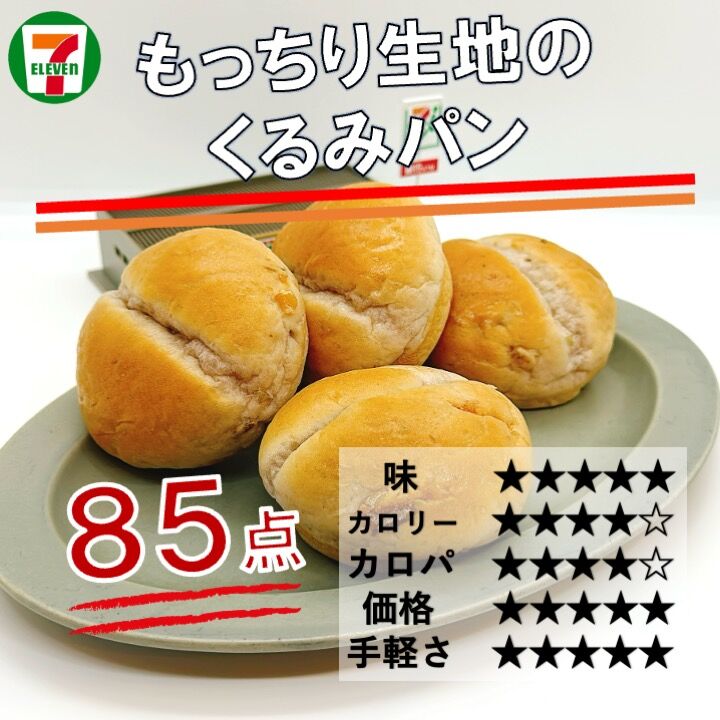 1074レビュー目/84点】セブンイレブンの栄養バランスの良い『くるみ