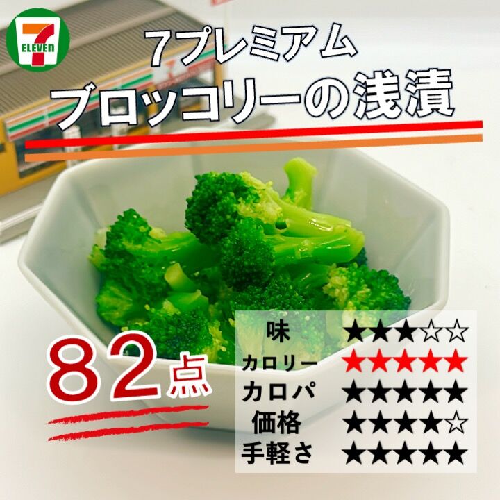 976レビュー目/82点】セブンイレブンから『ブロッコリーの浅漬』が