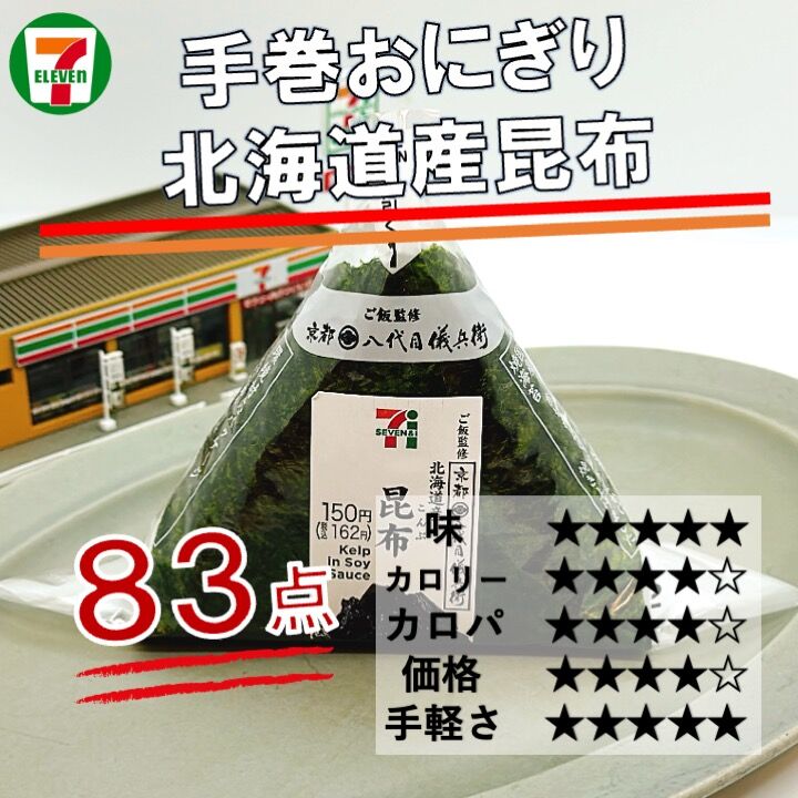 1068レビュー目/83点】セブンイレブンの『手巻きおにぎり 昆布』は八
