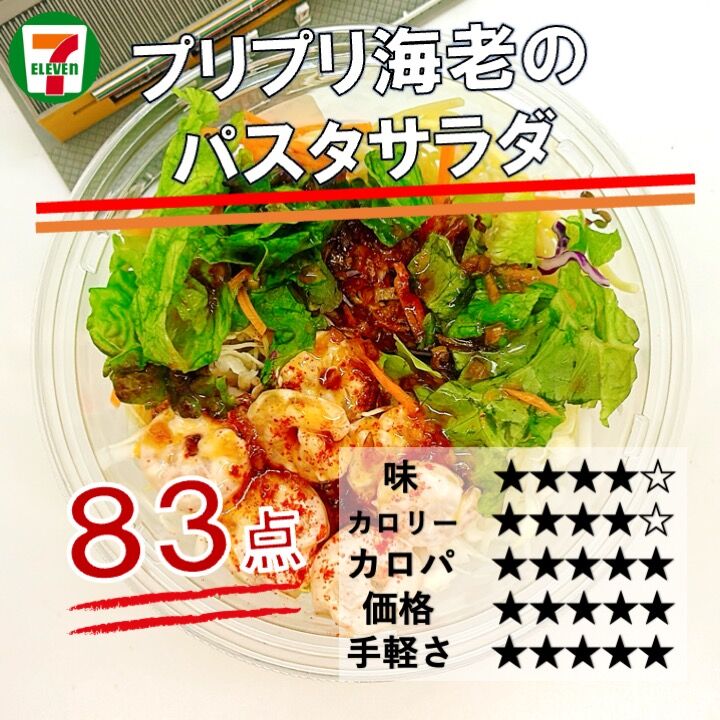 971レビュー目/83点】セブンイレブンの『プリプリ海老のパスタサラダ