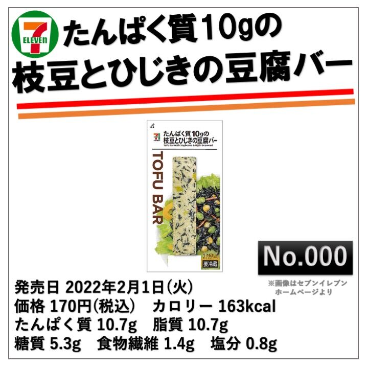 21年発売 163kcal セブンイレブンの豆腐バーに新展開 枝豆とひじきたっぷりのヘルシー具材でさらに美味しく コンビニダイエットラボ