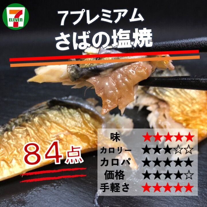 【613レビュー目/84点】TBS「坂上&指原つぶれない店」で紹介!セブンイレブンのさばの塩焼きのこだわりがすごかった。。高たんぱく質&良質な脂が豊富! コンビニダイエットラボ 【613レビュー目/84点】TBS「坂上&指原つぶれない店」で紹介!セブンイレブンのさばの塩焼きのこだわりがすごかった。。高たんぱく質&良質な脂が豊富! コンビニダイエットラボ