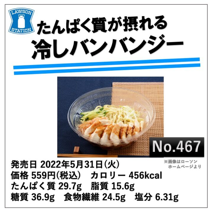 本日発売 456kcal ローソンのバンバンジー麺は脅威の食物繊維24 5g 鶏胸肉も柔らかくてたんぱく質も豊富 コンビニダイエットラボ