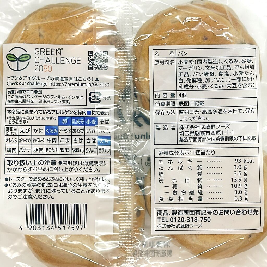 1013レビュー目/84点】セブンイレブン『もっちり生地のくるみパン