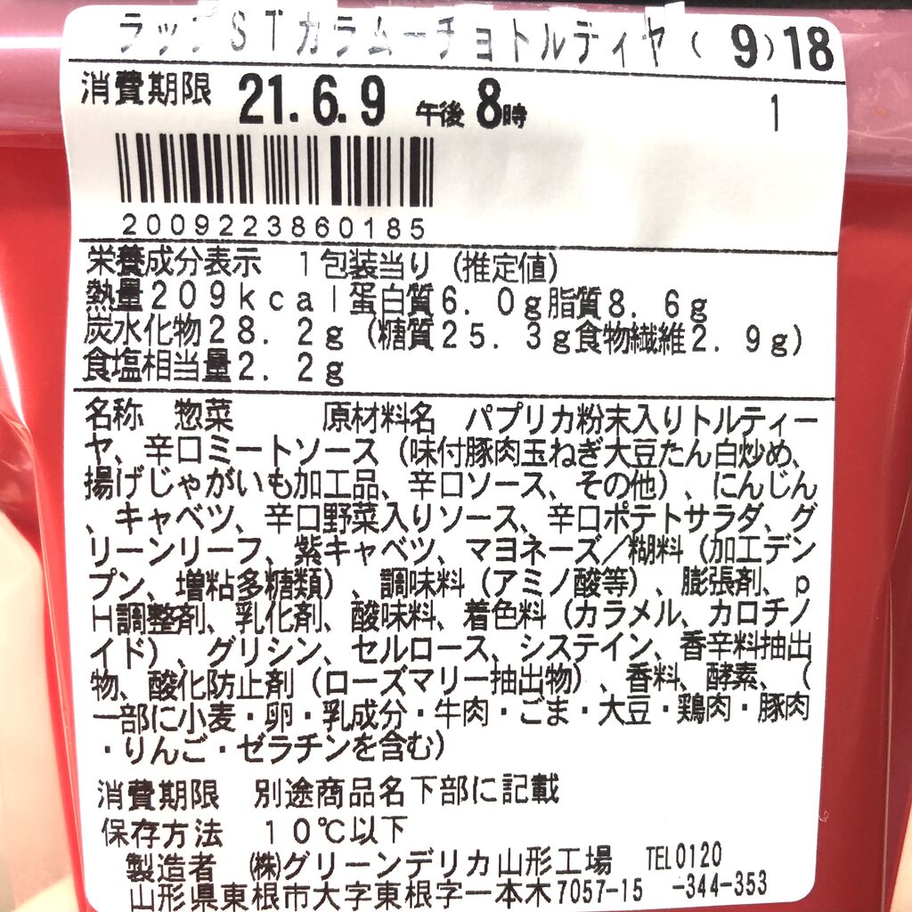 おととい発売 9kcal ファミマの新作ラップスティックはカラムーチョコラボの 肉を使わない大豆ミートのトルティーヤロール コンビニダイエットラボ