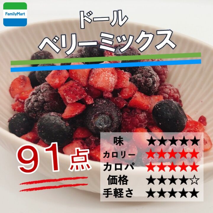 750レビュー目/91点】ファミリーマートの『4種の冷凍ベリーミックス