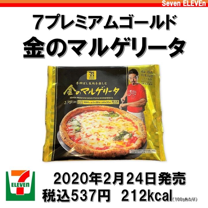 先週発売 1枚373kcal 祝 ジョブチューンで合格 セブンプレミアムゴールドのマルゲリータピザは味は文句なし さらにカロリーも低い コンビニダイエットラボ 先週発売 1枚373kcal 祝 ジョブチューンで合格 セブンプレミアムゴールドのマルゲリータピザは味は文句なし さらにカロリーも低い コンビニダイエットラボ
