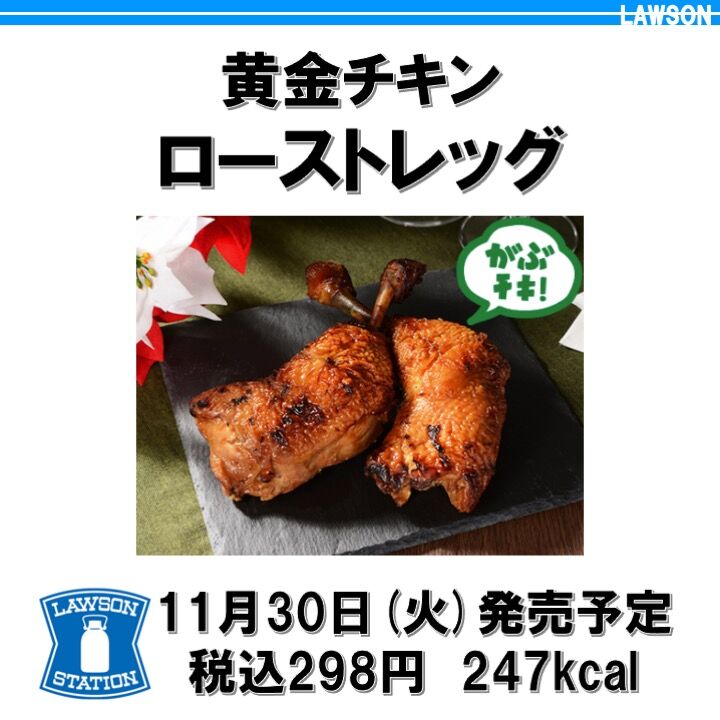 本日発売 247kcal クリスマス気分到来 ローソンの黄金チキンのローストレッグは特別感のある大満足のチキン コンビニダイエットラボ 本日発売 247kcal クリスマス気分到来 ローソンの黄金チキンのローストレッグは特別感のある大満足のチキン コンビニダイエットラボ