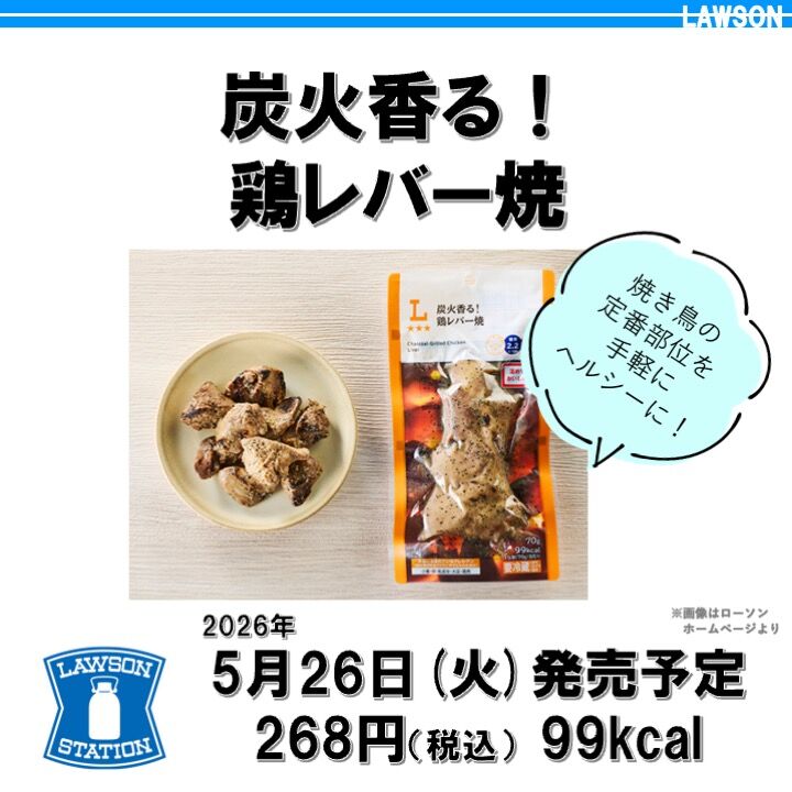 1219レビュー目/87点】焼き鳥の進化系！ローソンから手軽に食べ