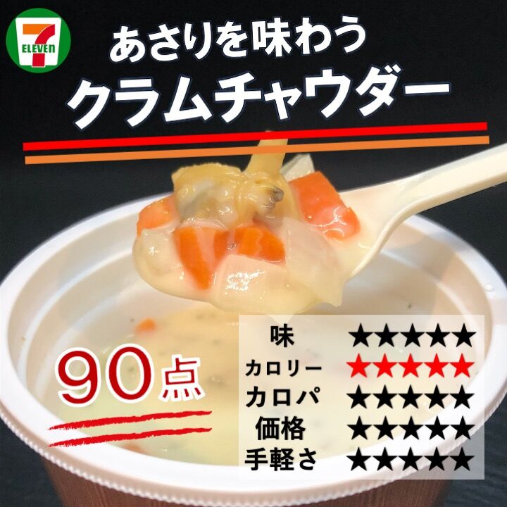 昨日発売 1kcal あさりたっぷりのクラムチャウダーは具材たっぷりの食べるスープ 低カロリーでダイエット向け コンビニダイエットラボ