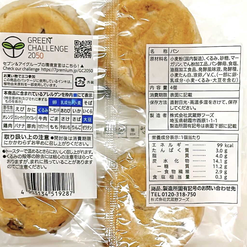 くるみぱんせん専用 1074レビュー目/84点】セブンイレブンの栄養バランスの良い『くるみ