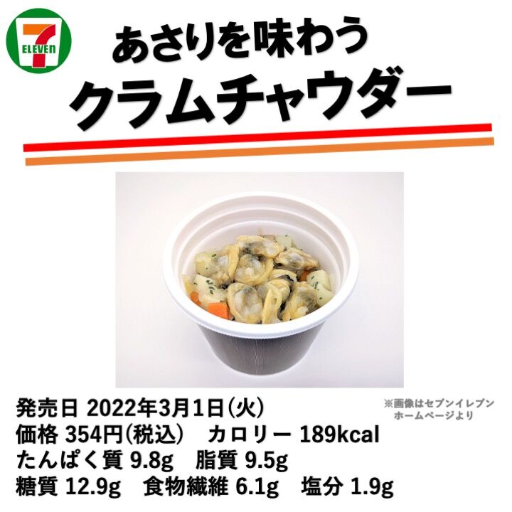 昨日発売 1kcal あさりたっぷりのクラムチャウダーは具材たっぷりの食べるスープ 低カロリーでダイエット向け コンビニダイエットラボ
