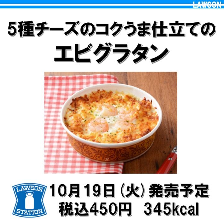 今週発売 345kcal ローソンのえびグラタンは5種チーズが香ばしく薫る力作 罪悪感を感じず食べてほしい コンビニダイエットラボ