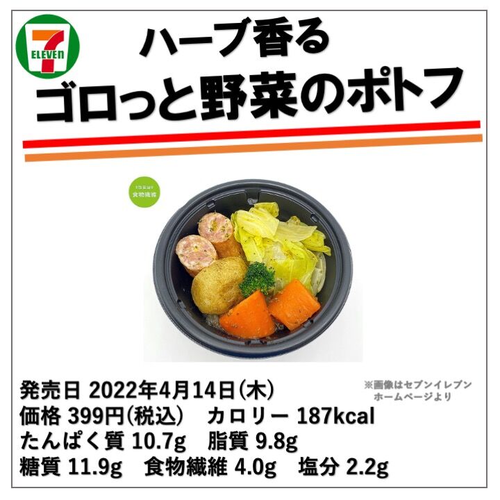 今週発売！187kcal】セブンイレブンのポトフは野菜たっぷり＆あっさり